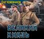 Великий князь