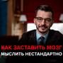 Как заставить свой мозг мыслить нестандартно?