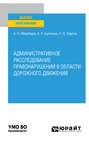 Административное расследование правонарушений в области дорожного движения. Учебное пособие для вузов