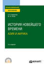 История новейшего времени. Азия и Африка 2-е изд., испр. и доп. Учебное пособие для СПО