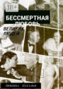 Бессмертная любовь великих людей