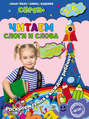 Читаем слоги и слова. Для детей 5–6 лет