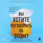 Вы хотите поговорить об этом? Психотерапевт. Ее клиенты. И правда, которую мы скрываем от других и самих себя