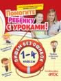 Пишем без ошибок: 1-4 классы
