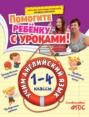 Учим английский язык: 1-4 классы