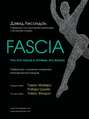 Электронная книга «Fascia. Что это такое и почему это важно» – Дэвид Лесондак