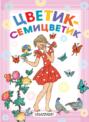 Цветик-семицветик