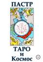 Таро и космос