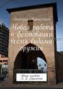 Новая работа о фехтовании всеми видами оружия. Автор перевода – А. Б. Гарагатый