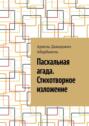 Пасхальная агада. Стихотворное изложение.