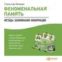 Феноменальная память. Методы запоминания информации