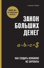 Закон больших денег. Как создать изобилие из зарплаты