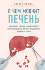 Электронная книга «О чем молчит печень. Как уловить сигналы самого крупного внутреннего органа, который предпочитает оставаться в тени» – Сергей Вялов