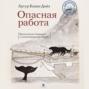 Опасная работа. Арктические дневники с иллюстрациями автора