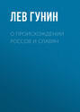 О происхождении россов и славян