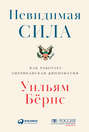 Невидимая сила. Как работает американская дипломатия Невидимая сила. Как работает американская дипломатия