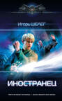 Иностранец Иностранец