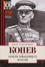 Записки командующего фронтом Записки командующего фронтом