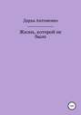 Жизнь, которой не было
