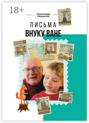 Письма внуку Ване