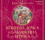 Кощеева дочка и бабушкина внучка