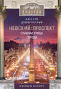 Невский проспект. Главная улица города