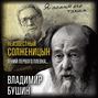 Неизвестный Солженицын. Гений первого плевка…
