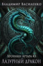 Лазурный дракон Лазурный дракон