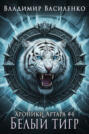 Белый тигр