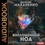 Мир измененных. Книга 3. Воплощенный ноа