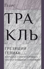 Грезящий Гелиан: Избранные стихи