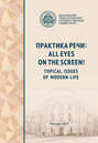 Практика речи: All Eyes on the Screen! Topical Issues of Modern Life
