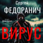 Вирус
