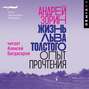 Аудиокнига «Жизнь Льва Толстого. Опыт прочтения» – Андрей Зорин