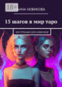 15 шагов в мир таро. Инструкции для новичков