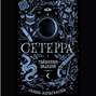 Сетерра. Тайнопись видений
