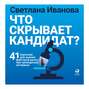 Что скрывает кандидат?