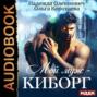 Мой муж - киборг
