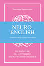 NeuroEnglish: Помоги мозгу выучить язык