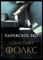 Парижское эхо Парижское эхо