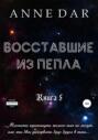 Восставшие из пепла Восставшие из пепла