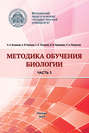 Методика обучения биологии. Часть 3. Человек и его здоровье