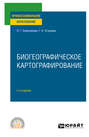 Биогеографическое картографирование 2-е изд., испр. и доп. Учебное пособие для СПО