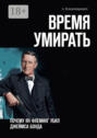 Время умирать. Почему Ян Флеминг убил Джеймса Бонда