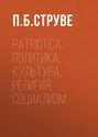 Patriotica. Политика, культура, религия, социализм