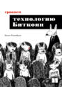 Грокаем технологию Биткоин Грокаем технологию Биткоин