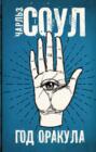 Год оракула Год оракула