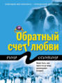 Обратный счет любви Обратный счет любви