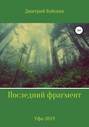 Последний фрагмент