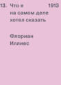 1913. Что я на самом деле хотел сказать